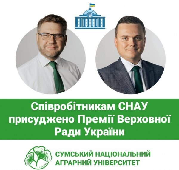 Співробітникам СНАУ присуджено Премії Верховної Ради України – Суми та область