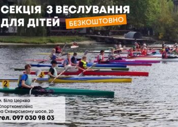 У Білій Церкві дітей запрошують до секції з веслування