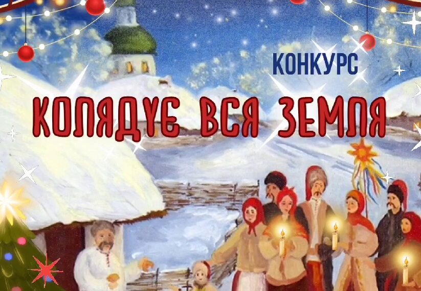 У Боярській громаді визначать найкращих колядників