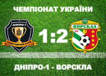«Ворскла» перемагає і скидає «Дніпро-1» з вершини таблиці • Футбол •
