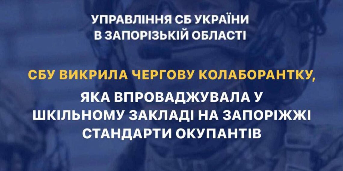 Чергову колаборантку на Запоріжжі викрили спецслужбовці |