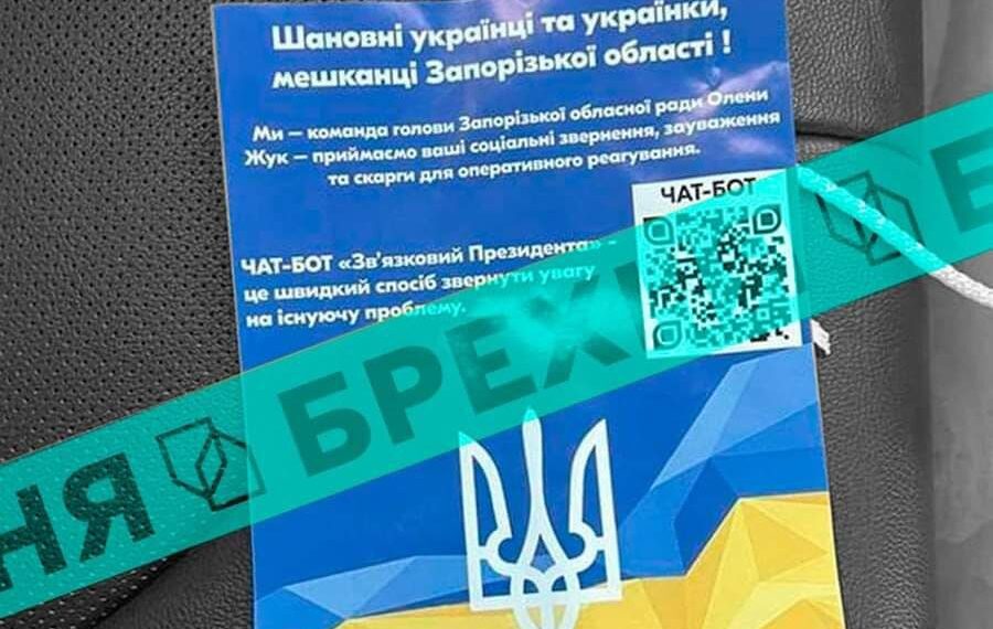 Нову фейкову кампанію зі збору даних запустили вороги в Запоріжжі |