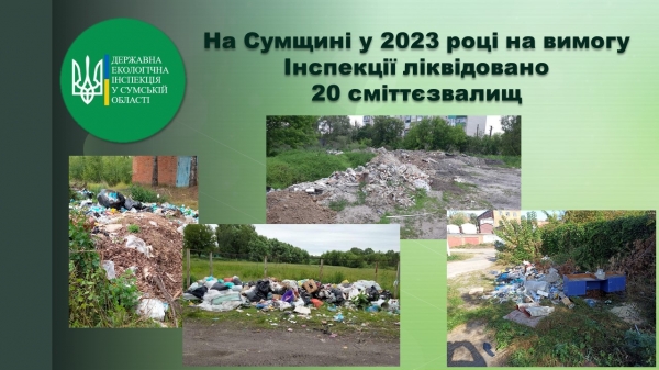 На Сумщині у 2023 році на вимогу Держекоінспекції ліквідували 20 сміттєзвалищ – Суми та область