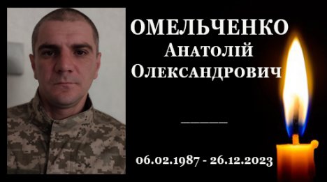 На війні загинув захисник із Конотопщини Анатолій Омельченко – Суми та область