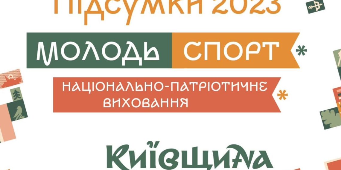 Підсумки 2023 для Київщини: спорт, молодіжна політика та національно-патріотичне виховання