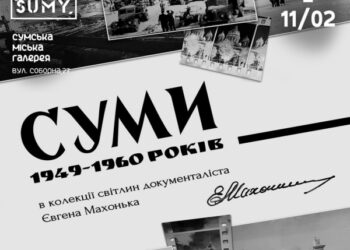 У міській галереї покажуть документальну фотовиставку «Суми 1949-1960 років» – Суми та область