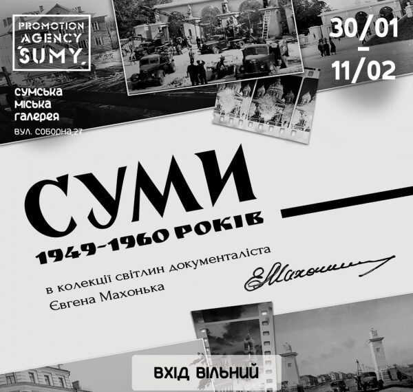 У міській галереї покажуть документальну фотовиставку «Суми 1949-1960 років» – Суми та область