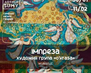 У Сумській міській галереї відкриють виставку «Імпреза» – Суми та область