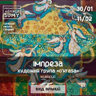 У Сумській міській галереї відкриють виставку «Імпреза» – Суми та область