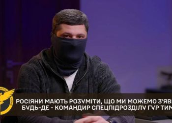 Ми працюємо, аби росіяни розуміли, що ми можемо з’явитися будь-де — командир Спецпідрозділу ГУР МО Тимура