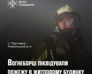 На Роменщині рятувальники приборкали загоряння житлового будинку – Суми та область