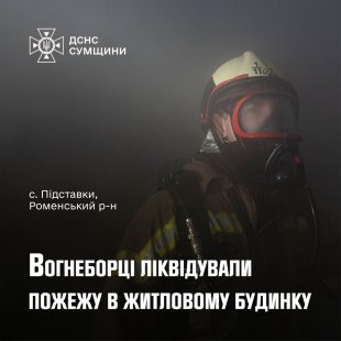 На Роменщині рятувальники приборкали загоряння житлового будинку – Суми та область