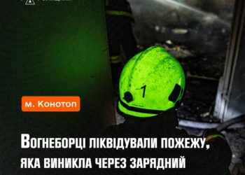У Конотопі виникла пожежа через зарядний пристрій для телефона – Суми та область