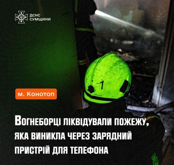 У Конотопі виникла пожежа через зарядний пристрій для телефона – Суми та область