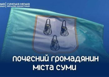 У Сумах посмертно присвоїли звання «Почесний громадянин міста Суми» 12 жителям громади – Суми та область