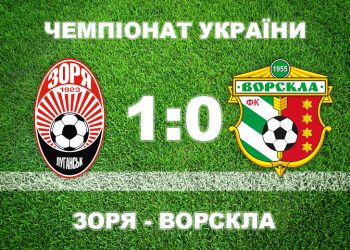 «Ворскла» програла «Зорі» і догравала матч у меншості • Футбол •
