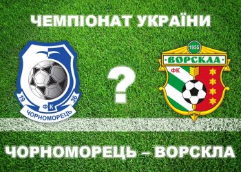 «Чорноморець» – «Ворскла»: експерти прогнозують нічию • Футбол •