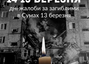 У Сумах оголошено два дні жалоби за загиблими 13 березня – Суми та область