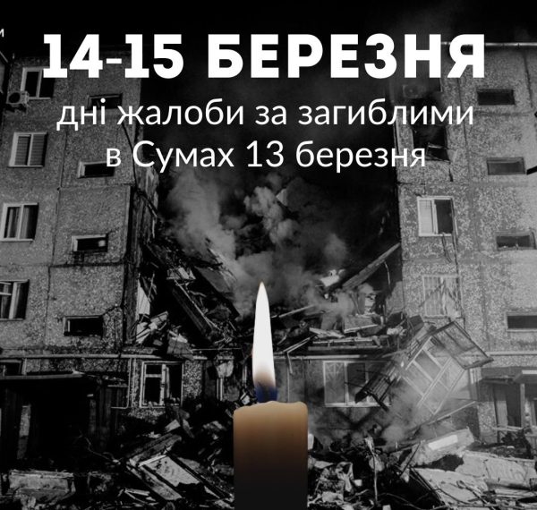 У Сумах оголошено два дні жалоби за загиблими 13 березня – Суми та область