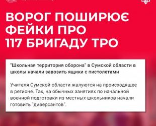 Ворог поширює фейки про те, що 117 бригада тероборони із Сумщини готує зі школярів диверсантів – Суми та область