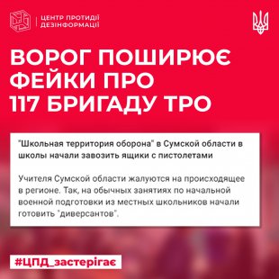 Ворог поширює фейки про те, що 117 бригада тероборони із Сумщини готує зі школярів диверсантів – Суми та область