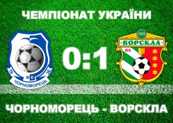 «Ворскла» в Одесі вириває перемогу над «Чорноморцем» • Футбол •