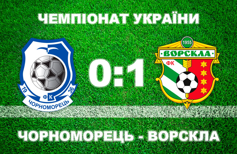 «Ворскла» в Одесі вириває перемогу над «Чорноморцем» • Футбол •