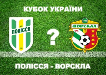 Більшість експертів вважають, що «Ворскла» пройде «Полісся» в Кубку України • Футбол •