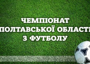 Чемпіонат Полтавської області 2024 має стартувати одинадцятого травня • Футбол •