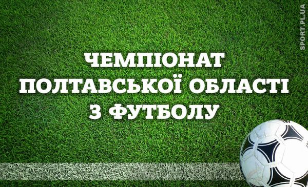 Чемпіонат Полтавської області 2024 має стартувати одинадцятого травня • Футбол •