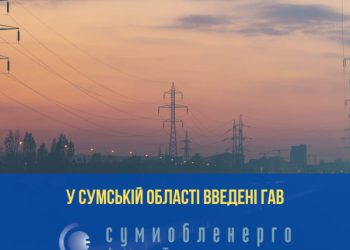 На Сумщині введені графіки аварійних відключень електроенергії – Суми та область