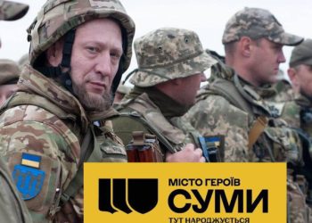 Нардеп Михайло Ананченко: Героїчна битва за Суми, визволення нашої області стали першими кроками вперед у цій війні – Суми та область