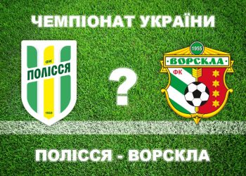 «Полісся» – «Ворскла»: експерти вважають, що «Ворскла» не виграє • Футбол •