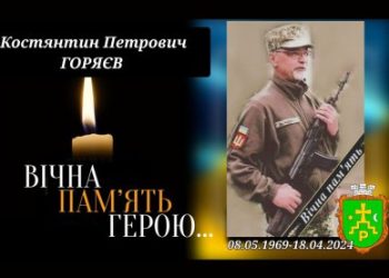 У Ромнах попрощаються із захисником Костянтином Горяєв – Суми та область