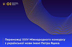 Учні із Сумщини – серед переможців конкурсу з української мови імені Петра Яцика – Суми та область