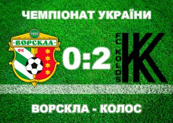 «Ворскла» маючи ігрову перевагу, примудрилася програти «Колосу» • Футбол •