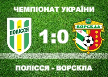 «Ворскла» мінімально поступилася «Поліссю» • Футбол •