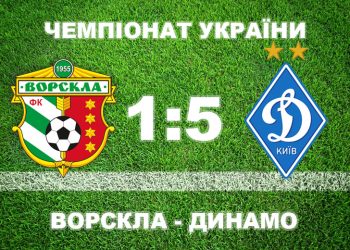 «Ворскла» вдома розгромно програла «Динамо» в матчі з трьома тривогами • Футбол •