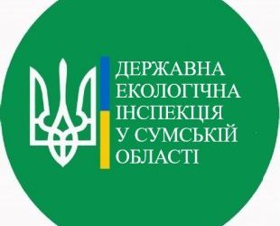Держекоінспекція Сумщини переїжджає – Суми та область