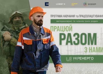 “Укренерго” організувала для ветеранів війни програму навчання та працевлаштування “Разом” | Київщіна