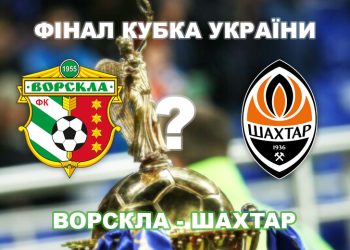 Експерти прогнозують «Ворсклі» поразку у фіналі Кубка України: всі крім одного • Футбол •