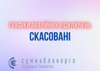 Графіки аварійних відключень на території Сумщини скасовані – Суми та область