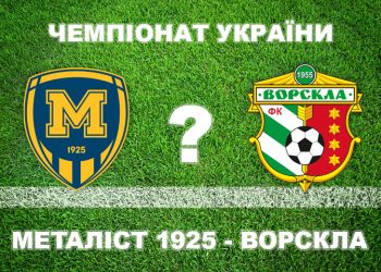 «Металіст 1925» – «Ворскла»: більшість експертів вважають, що «Ворскла» виграє • Футбол •