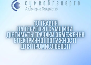 На Сумщині сьогодні діятимуть обмеження споживання електричної потужності для промислових підприємств – Суми та область