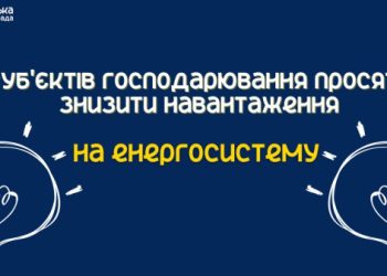 Суб’єктів господарювання сумської громади просять знизити навантаження на енергосистему – Суми та область