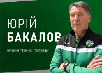 У ФК “Тростянець” новий головний тренер – Суми та область