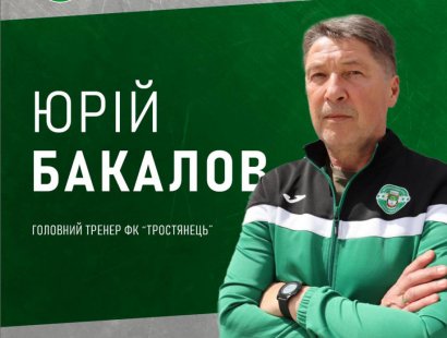 У ФК “Тростянець” новий головний тренер – Суми та область