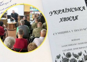 У Глухові презентували літературно-мистецький альманах «Сумщина у полум’ї» – Суми та область