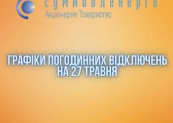 У понеділок ГПВ на Сумщині діють з 6 ранку – Суми та область