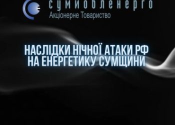 У “Сумиобленерго” розповіли про наслідки нічної атаки ворога – Суми та область